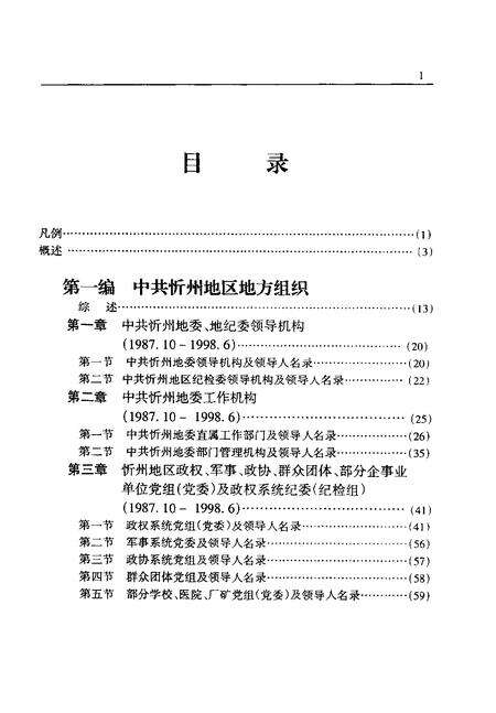 2001-中国共产党山西省忻州地区组织史资料  第2卷  1987.10-1998.6.pdf电子版_山西省志预览图5