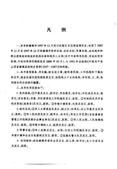 2001-中国共产党山西省潞城市组织史资料  第2卷  1987.11-1997.12.pdf电子版_山西省志预览图5