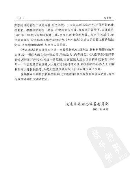 2001-大连市志  大事记·行政建置志.pdf电子版_辽宁省志预览图5