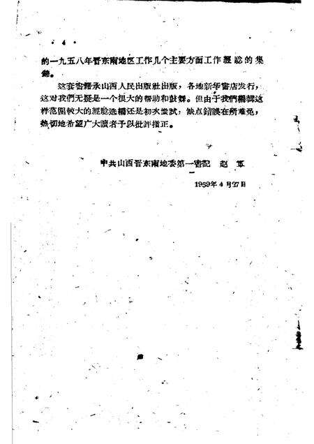 1959-晋东南地区1958年大跃进经验选编  第1册  党群部分.pdf电子版_山西省志预览图5
