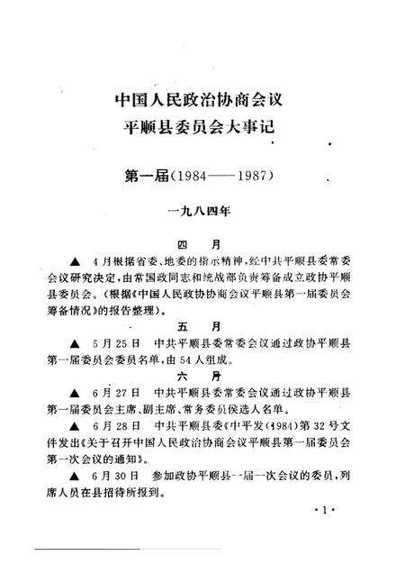 2001-平顺文史资料  第11辑  政协平顺县委员会大事记.pdf电子版_山西省志预览图5