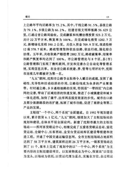 2001-沈阳市公路公共交通史  第3卷.pdf电子版_辽宁省志预览图5