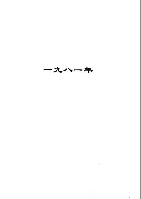2001-沈阳市财政局大事记  1981-2000年.pdf电子版_辽宁省志预览图5