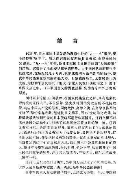 2001-辽西抗日义勇军之歌  锦州文史资料  第20辑.pdf电子版_辽宁省志预览图5