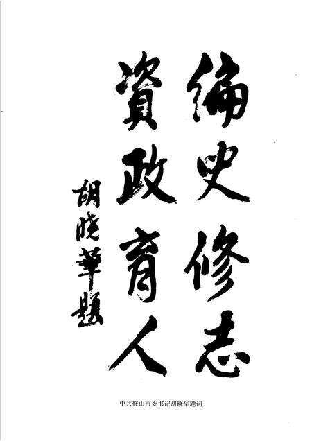 2001-鞍山市志  附录卷.pdf电子版_辽宁省志预览图5