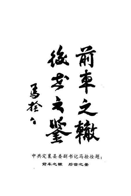 2002-定襄文史资料  第10辑  历史的脚印-定襄县解放后及建国初期主要工作纪实.pdf电子版_山西省志预览图5