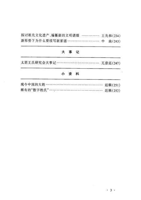 2002-小店文史资料  第3辑  太原王氏遍天下.pdf电子版_山西省志预览图5