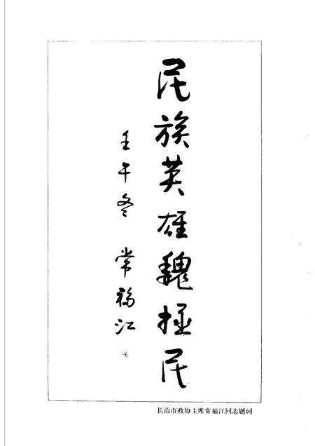 2002-屯留文史资料  第10辑  民族英雄魏拯民.pdf电子版_山西省志预览图5