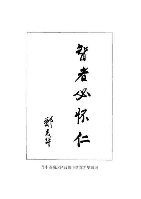 2002-榆次文史  第24期  政协委员风采录.pdf电子版_山西省志预览图5