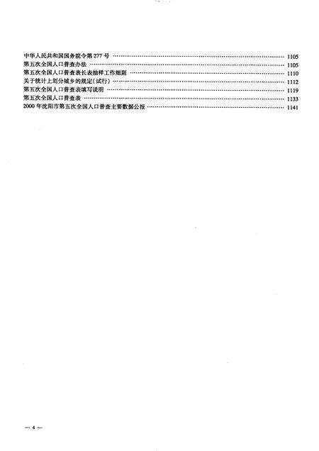 2002-沈阳市2000年人口普查资料（计算机汇总）  下.pdf电子版_辽宁省志预览图5