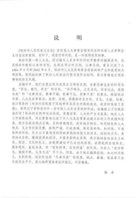 2002-铁岭市人民代表大会志.pdf电子版_辽宁省志预览图5