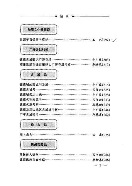 2002-锦州文史资料  第21辑  锦州文史考辨.pdf电子版_辽宁省志预览图5