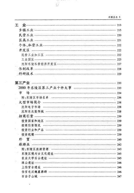 2003-东陵区志  1996-2000.pdf电子版_辽宁省志预览图5