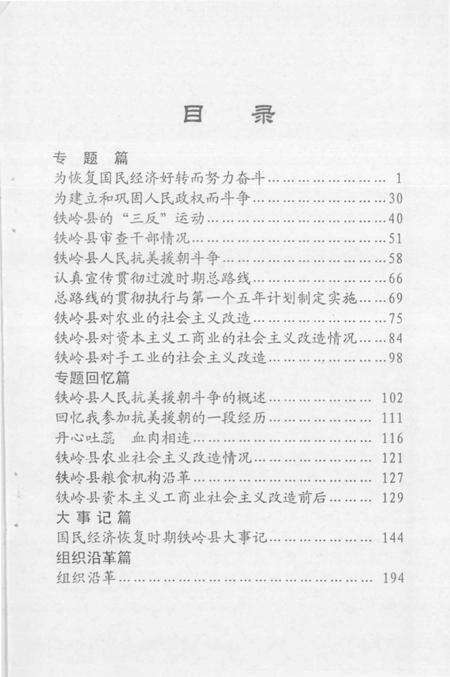 2003-国民经济恢复时期的铁岭县  1948-1957.pdf电子版_辽宁省志预览图5