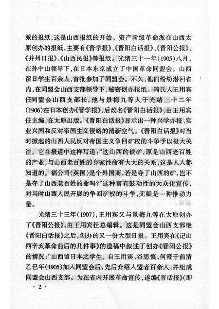 2003-山西历史文化丛书  第8辑  山西新闻事业史略.pdf电子版_山西省志预览图5