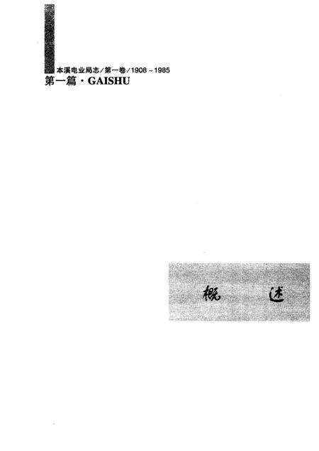 2003-本溪电业局志  第1卷  1908-1985.pdf电子版_辽宁省志预览图5