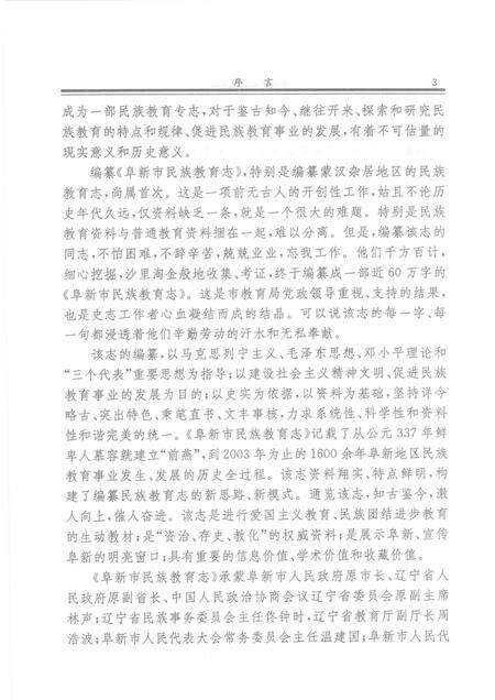 2003-阜新市民族教育志.pdf电子版_辽宁省志预览图5