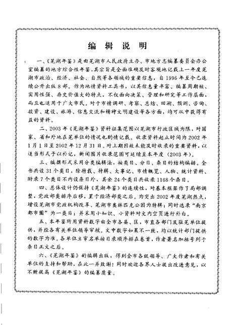 2003版芜湖年鉴  2003.pdf电子版_安徽省志预览图5