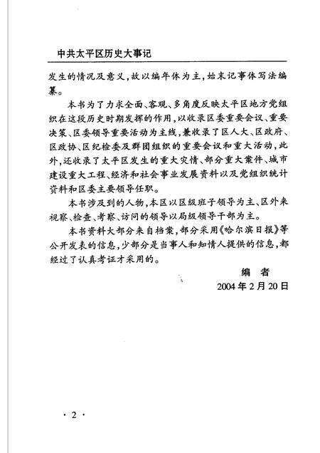2004-中共哈尔滨市太平区历史大事记  1991-2000年.pdf电子版_辽宁省志预览图5