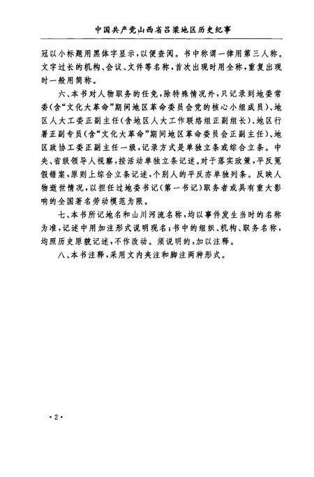 2004-中国共产党山西省吕梁地区历史纪事  1971.4-1997.10.pdf电子版_山西省志预览图5