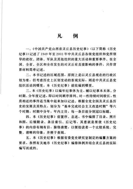2004-中国共产党山西省灵丘县历史纪事  1949年10月-2003年12月.pdf电子版_山西省志预览图5