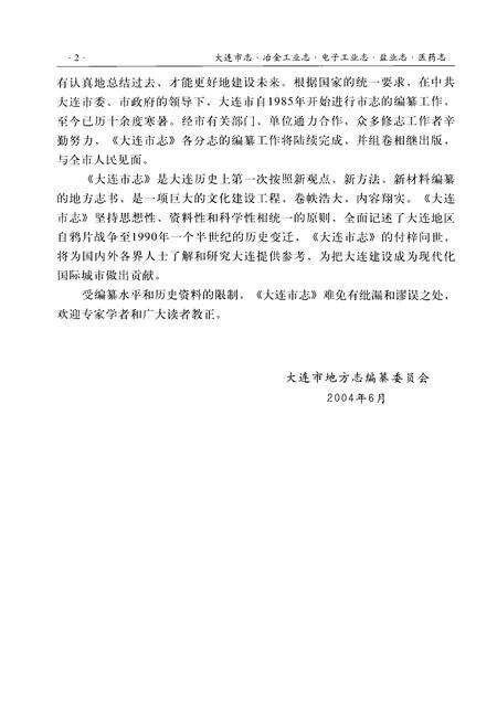 2004-大连市志  冶金工业志·电子工业志·盐业志·医药志.pdf电子版_辽宁省志预览图5