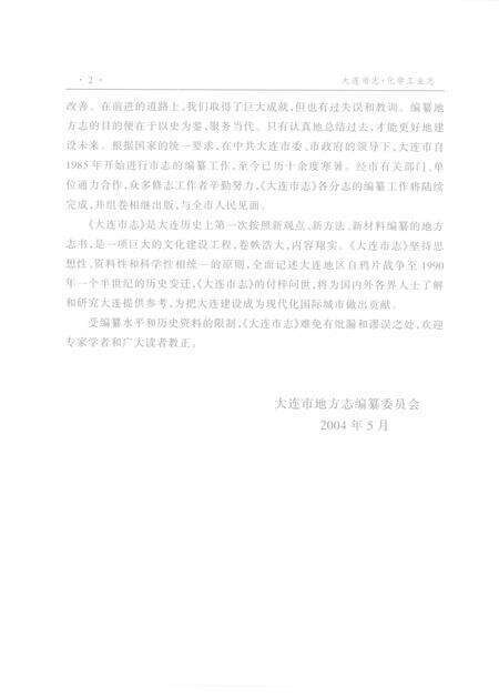 2004-大连市志  化学工业志.pdf电子版_辽宁省志预览图5