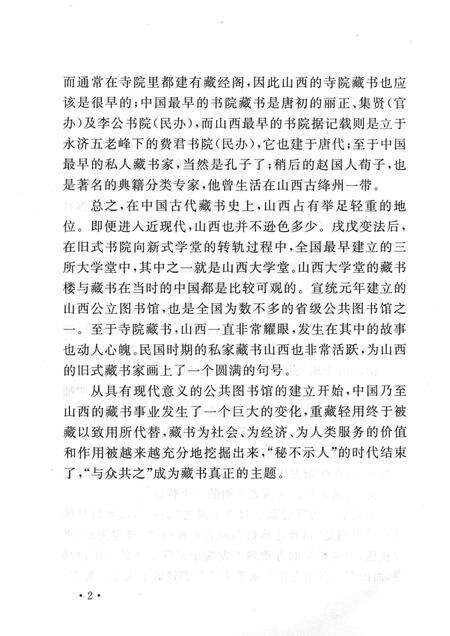 2004-山西历史文化丛书  第11辑  山西藏书史话.pdf电子版_山西省志预览图5