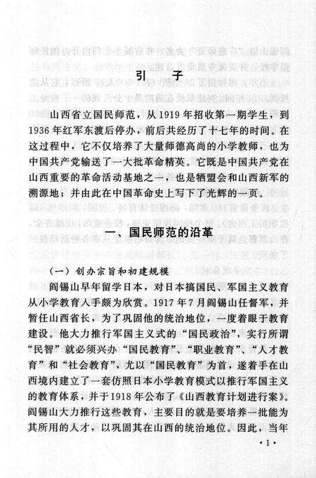 2004-山西历史文化丛书  第12辑  山西国民师范史话.pdf电子版_山西省志预览图5