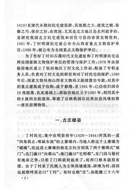 2004-山西历史文化丛书  第13辑  丁村民宅与民俗.pdf电子版_山西省志预览图5