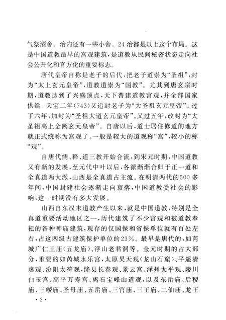 2004-山西历史文化丛书  第13辑  山西道教宫观史话.pdf电子版_山西省志预览图5