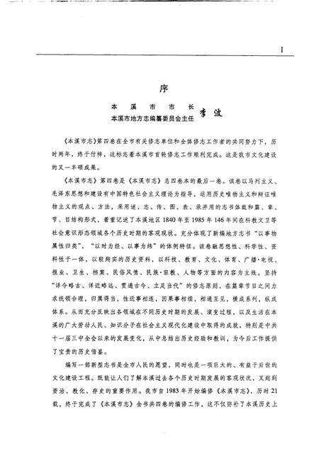 2004-本溪市志  第4卷.pdf电子版_辽宁省志预览图5