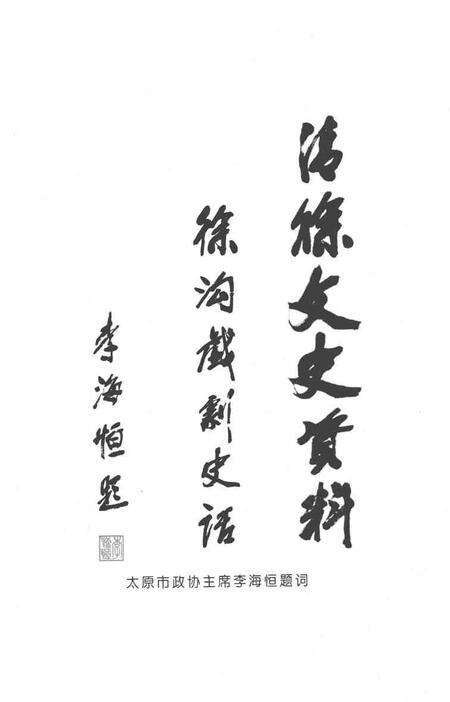 2004-清徐文史资料  第9辑  徐沟戏剧史话.pdf电子版_山西省志预览图5