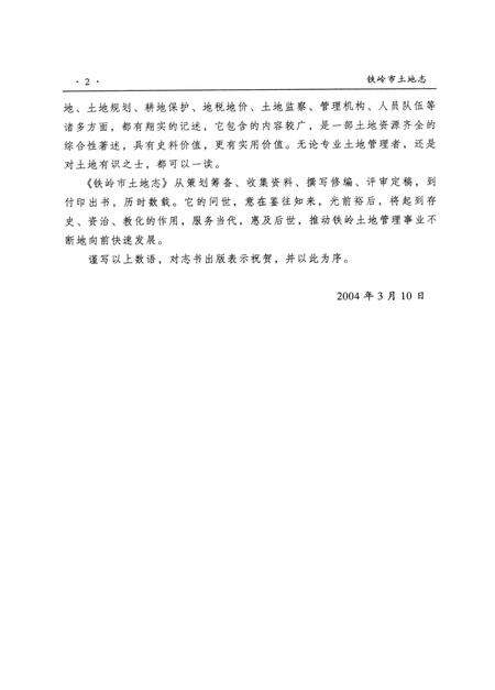 2004-铁岭市土地志.pdf电子版_辽宁省志预览图5