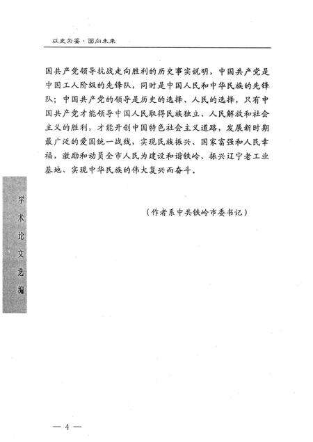 2005-以史为鉴  面向未来  铁岭市纪念中国人民抗日战争暨世界反法西斯战争胜利60周年学术论文选编.pdf电子版_辽宁省志预览图5
