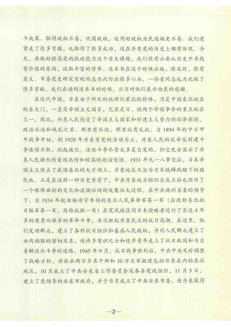 2005-历史的足迹  中国共产党在丹东图文纪实  1928-2005.pdf电子版_辽宁省志预览图5