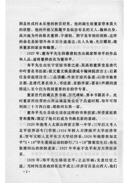 2005-山西历史文化丛书  第14辑  书画大师董寿平.pdf电子版_山西省志预览图5
