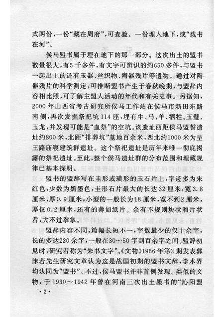 2005-山西历史文化丛书  第14辑  侯马盟书研究.pdf电子版_山西省志预览图5
