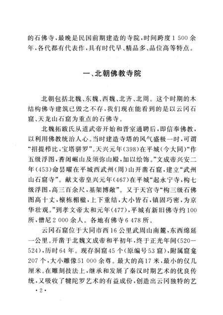 2005-山西历史文化丛书  第14辑  山西佛教寺院建筑.pdf电子版_山西省志预览图5