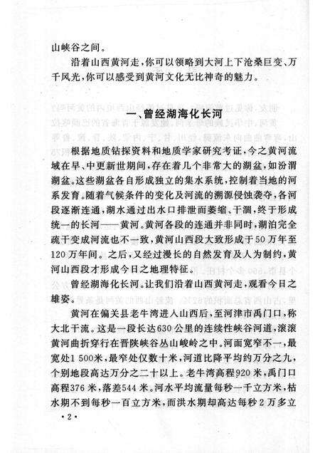 2005-山西历史文化丛书  第14辑  山西黄河古今谈.pdf电子版_山西省志预览图5