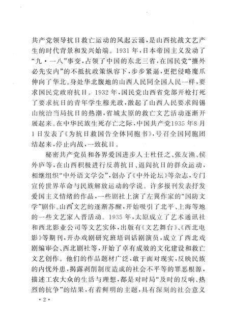 2005-山西历史文化丛书  第15辑  山西抗战文艺史话.pdf电子版_山西省志预览图5