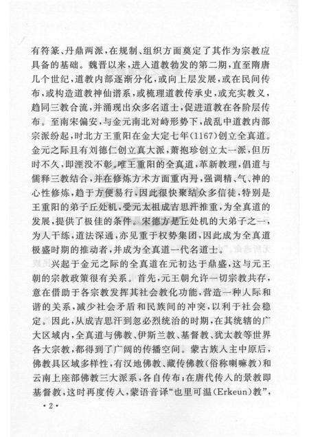 2005-山西历史文化丛书  第16辑  金元名道士宋德方.pdf电子版_山西省志预览图5