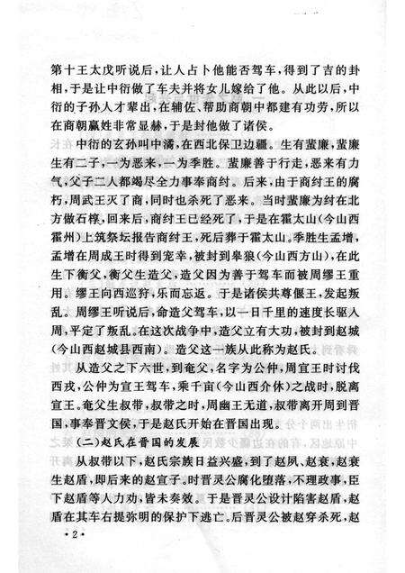 2005-山西历史文化丛书  第17辑  赵国史话.pdf电子版_山西省志预览图5