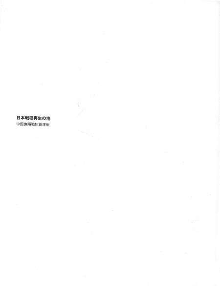 2005-日本战犯的再生之地：中国抚顺战犯管理所.pdf电子版_辽宁省志预览图5