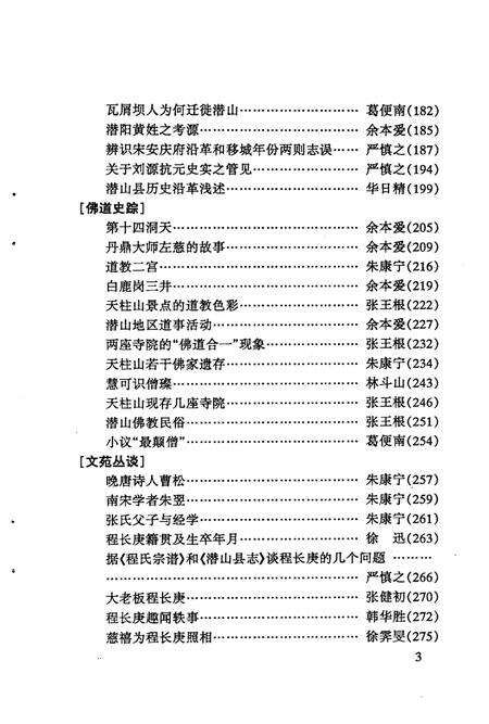 2005版潜山文史资料  第7集  古皖文化资料.pdf电子版_安徽省志预览图5