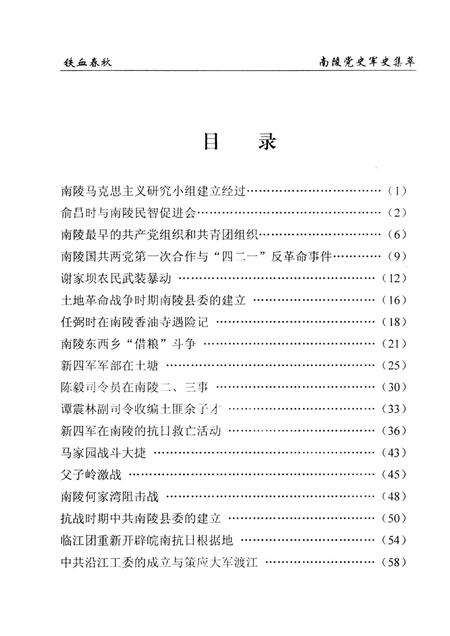 2005版铁血春秋  南陵党史军史集萃.pdf电子版_安徽省志预览图5