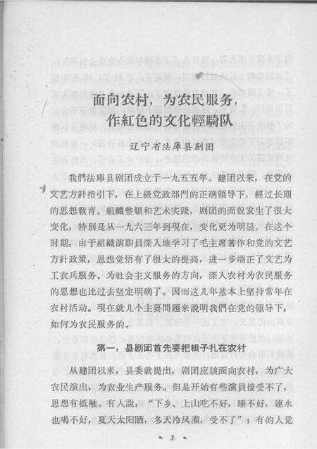 1965-红色的文化轻骑队  辽宁省法库县剧团面向农村为农民服务的经验介绍.pdf电子版_辽宁省志预览图5
