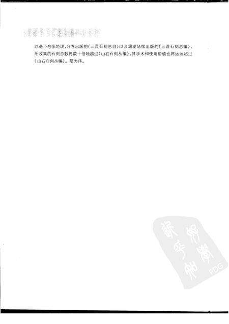 2006-三晋石刻总目  太原市卷.pdf电子版_山西省志预览图5