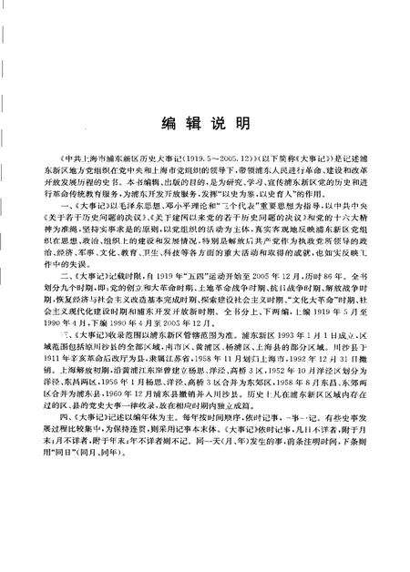 2006-中共上海市浦东新区历史大事记  1919-2005.pdf电子版_上海市志预览图5