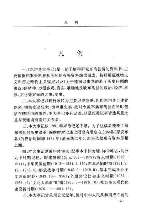 -东沟县大事记  公元668-1991.pdf电子版_辽宁省志预览图5